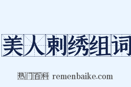 美人剌绣组词是什么意思的图片